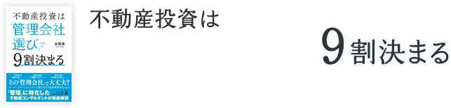 不動産投資は「管理会社選び」で9割決まる