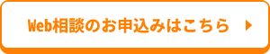 Webでの相談のお申込みはこちら