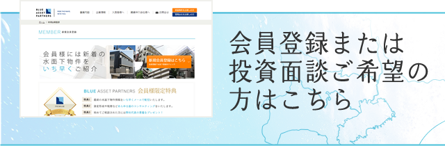 会員登録または投資面談ご希望の方はこちら