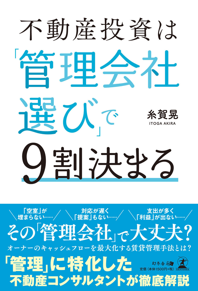 不動産投資は管理会社選びで9割決まる