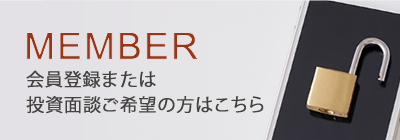 MEMBER 会員登録または投資面談ご希望の方はこちら