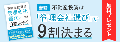 【書籍】不動産投資は「管理会社選び」で9割決まる