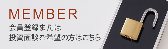 MEMBER 会員登録または投資面談ご希望の方はこちら