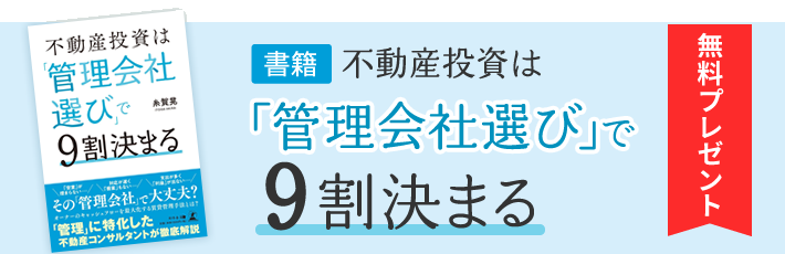 【書籍】不動産投資は「管理会社選び」で9割決まる