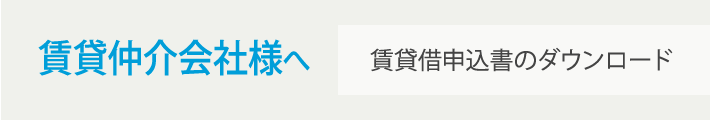 賃貸仲介会社様へ 賃貸借申込書のダウンロード