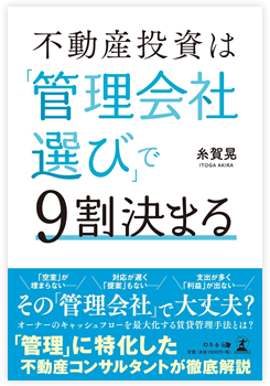 図：不動産投資は「管理会社選び」で9割決まる