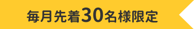 毎月先着30名様限定