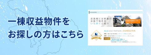 一棟収益物件をお探しの方はこちら│一棟収益物件サイト