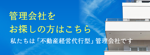 管理会社をお探しの方はこちら│私たちは「不動産経営代行型」管理会社です