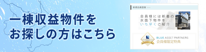 一棟収益物件をお探しの方はこちら│一棟収益物件サイト