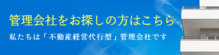 管理会社をお探しの方はこちら│私たちは「不動産経営代行型」管理会社です