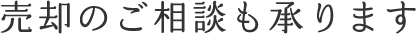 売却のご相談も承ります