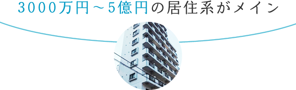 3000万円～5億円の居住系がメイン