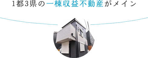 1都3県の一棟収益不動産がメイン