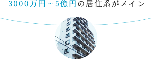 3000万円～5億円の居住系がメイン