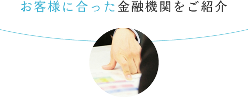 お客様に合った金融機関をご紹介