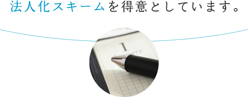 法人化スキームを得意としています。