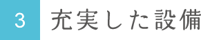 3 充実した設備