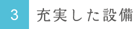 3 充実した設備