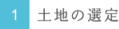 1 土地の選定