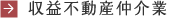 収益不動産仲介業