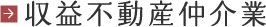 収益不動産仲介業