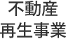 不動産再生事業