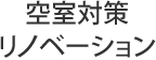 空室対策リノベーション