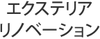 エクステリアリノベーション