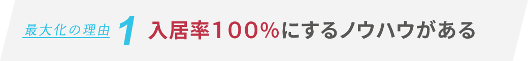 最大化の理由1　入居率100％にするノウハウがある