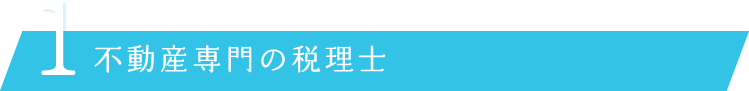 1　不動産専門の税理士