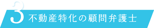3　不動産特化の顧問弁護士