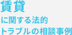 賃貸に関する法的トラブルの相談事例