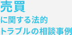 売買に関する法的トラブルの相談事例