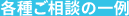 各種ご相談の一例