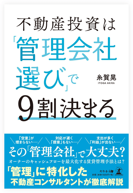 不動産投資は「管理会社選び」で9割決まる