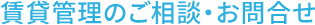 賃貸管理のご相談・お問合せ