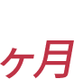 ヶ月