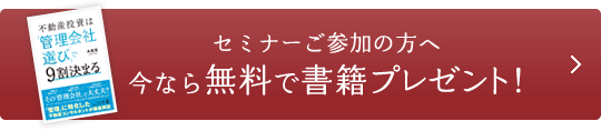 セミナーご参加の方へ 今なら無料で書籍プレゼント！