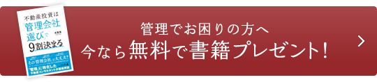 管理でお困りの方へ 今なら無料で書籍プレゼント！