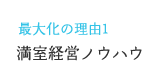 最大化の理由1　満室経営ノウハウ