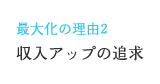 最大化の理由2　収入アップの追求
