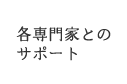 各専門家とのサポート