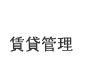 賃貸管理