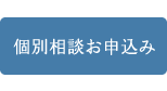 個別相談お申込み