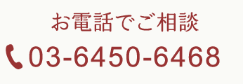 お電話でご相談