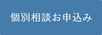 個別相談お申込み