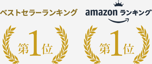 ベストセラーランキング第1位　amazonランキング第1位