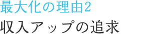 最大化の理由2　収入アップの追求