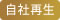 自社再生